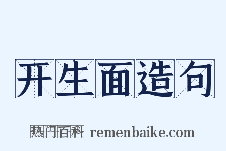 开生面造句是什么意思的图片